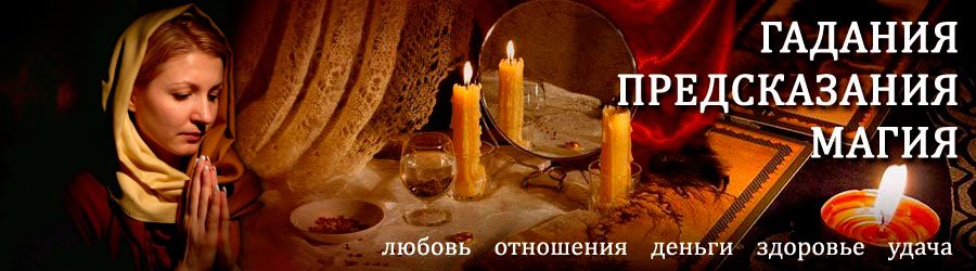 Гадалка в Новотроицке — отзывы