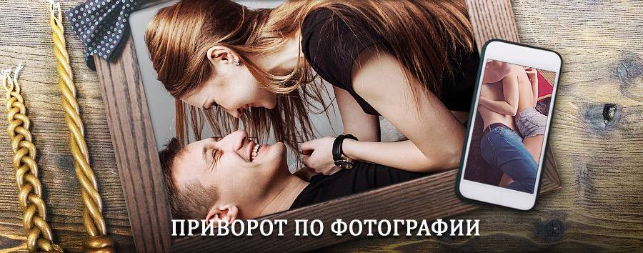 Сильный приворот по фотографии | Новотроицк