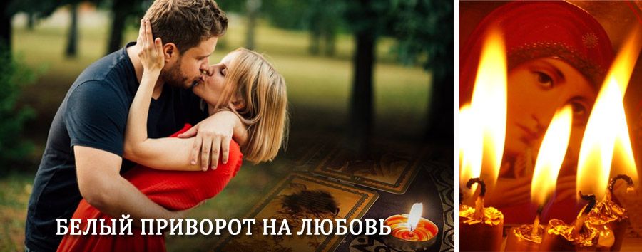 Приворот в домашних условиях на мужчину в Новотроицке