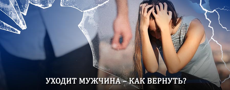 Как вернуть мужа в семью – действенный способ от гадалки в Новотроицке