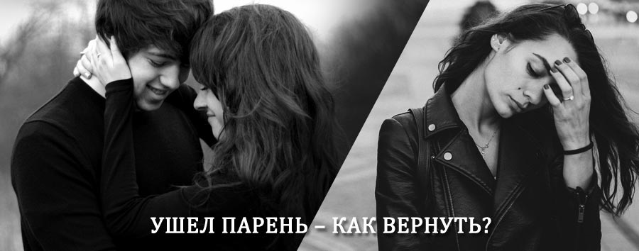 Как вернуть парня после расставания – действенный приворот от гадалки в Новотроицке